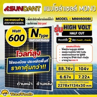SUNDANT SOLRA แผงโซล่าเซลล์ รุ่น MNH600BI HIGH VOLT 600วัตต์ กระจก 2ด้าน โซล่าเซลล์ โมโน แผงโซล่า พล