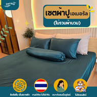 ชุดผ้าปูที่นอน Soul Sleep - Emerald Collection