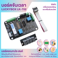 บอร์ดจับเวลา LUCKYBOX LK-702 บอร์ดอเนกประสงค์