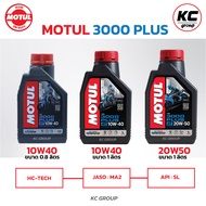 น้ำมันเครื่องโมตุล 3000PLUS Motul 10W40/20W50 3000พลัสMA2 ขนาด 0.8ลิตร / 1ลิตร สำหรับรถจักรยานยนต์