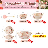 💥จาน-ชามเซรามิก 🍓Strawberry&snail🍓หูจับหอยทาก น่ารักดูดีมากก Lassie Decor 🐌 🍓