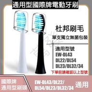 🍎現貨🍎通用型國際牌電動牙刷刷頭 EW-DL22 DL43 DL54 DL23