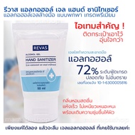 Revas รีวาส เจลล้างมือ เจลแอลกอฮอล์ล้างมือพกพา !!เกรดพรีเมี่ยม สูตรหอมสดชื่นผสมอโลเวล่า  เนื้อเจลใส แห้งเร็ว ไม่เหนียวเหนอะหนะ ขนาด 50 ml