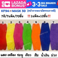 KF94🌈[7สี7แพ็ค70ชิ้น]หน้ากากอนามัยทรงเกาหลี หน้ากากป้องกันฝุ่น แมสปิดปาก หน้ากากอานามัย3D