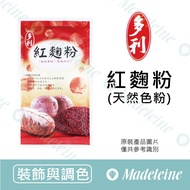 [Madeleine Baking] Taiwan Dolly Red Koji Powder 100g