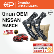 EEP - ปีกนกรถยนต์ ปีกนกล่าง (ซ้าย-ขวา) NISSAN MARCH / ALMERA / NOTE