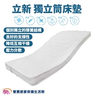 立新 獨立筒床墊 單人床墊 病床床墊 電動床床墊 獨立彈簧床墊 立新病床床墊