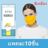 {พร้อมส่ง} KF94  หน้ากากอานามัย4 ชั้น หน้ากากอนามัยทรงเกาหลี   เเมส  1แพ๊ค/10ชิ้น” รุ่น:Z127