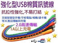 充電傳輸線USB 2.0 MicroB公棉質線1米 智慧型手機平板 充電+傳輸 藍/紫/橙/綠/黑/紅  UB-366