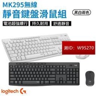 Logitech 羅技 MK295 無線靜音 鍵盤滑鼠組  【原廠公司貨】 靜音鍵盤 靜音滑鼠 石墨灰珍珠白