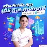 FutureSkill คอร์สเรียนออนไลน์ | สร้าง Mobile app "IOS และ Android" ครบจบด้วย Flutter