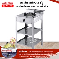 เตาแก๊ส ลัคกี้เฟลม รุ่น AT-502I แบบหัวเตา อินฟราเรด ระดับการปรับไฟ 4 ระดับ   เตา+หัวเซฟตี้+สาย