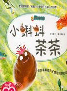 小蝌蚪茶茶