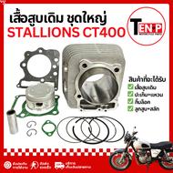เสื้อสูบ Stallions CT400 ชุดเสื้อสูบ สตาเลี่ยน ซีที400 เสื้อสูบเดิม ลูกสูบ ปะเก็น กิ๊บล็อค อะไหล่รถม