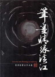 筆墨情緣淡江：張炳煌書法作品集 (新品)