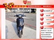 光陽 LIKE150 COLOMBO哥倫布150 2020年 原裝原漆【 高雄宏良中古機車大賣場 】LIKE125