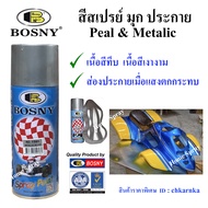 Bosny  สีสเปรย์ สีมุกประกาย Perl &amp; Metalic  400cc  (หลายสี)