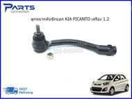 ลูกหมากคันชักนอก KIA PICANTO เครื่อง 1.2 ปี2011-2015 #568201Y551#568201Y500