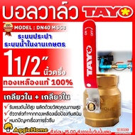 TAYO บอลวาล์ว รุ่น MS58 (ตัวเลือก DN15 1/2"/DN20 3/4"/DN25 1"/DN32 11/4"/DN40 11/2"/DN50 2"/DN65 21/