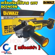 DEWALT เครื่องเจียร์ไร้สาย 4 นิ้ว รุ่น DCG405N 20V เครื่องเปล่า  เครื่องหินเจียร์ เจีย เจียร์ ลูกหมู หินเจียร์ เจียร์ไร้สาย เจียไร้สาย DSG 405