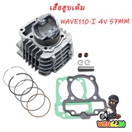 เสื้อสูบ WAVE110i 57MM DREAM 4วาล์ว ดรีม เวฟ เวฟ110-I ลูก 57mm ลูกสูบ + แหวนสูบ+ปะเก็