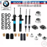 現貨 BMW 原廠 E90 E91 E92 E93 避震器 裝 運動版 M SPORT BOGE