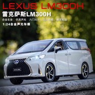 ╭。BoBo媽咪。╮車致模型 1:24 Lexus LM300 MPV 廂型旗艦 豪奢行宮 聲光回力-現貨白