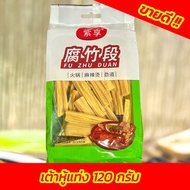 ฟองเต้าหู้แห้ง ทานคู่ชาบูหม้อไฟ อร่อย ผัด แกง ต้ม 120g 火锅腐竹段