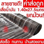 *ค่าส่งถูก* เสื่อน้ำมัน เสื่อปูพื้น ยกม้วน กว้าง 140ซม. x 27.5เมตร ปูพื้น ลายไม้ หินอ่อน ปูพื้นห้องน