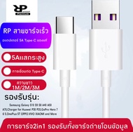 RP สายชาร์จ Type C 5A FastCharger Cable ความยาว 1M/2M/3M รองรับ รุ่น Samsung Galaxy S10 S9 S8 A40 A50 A70,Charger for Huawei P30 P20,GoPro Hero 7 6 5,OnePlus 5T OPPO.VIVO XIAOMI and More BY RP GROUP