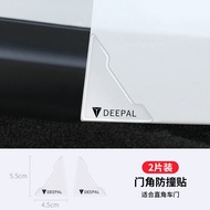 แผ่นกันกระแทกมุมประตูรถยนต์ DEEPAL S07 G318 S7 SL03 S05 S09 โปร่งใส มองไม่เห็น ป้องกันรอยขีดข่วนและก