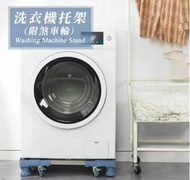 【樂嫚妮】洗衣機底座 托架-八腳支撐 附輪設計(洗衣機架)