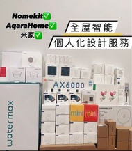 Aqara HomeKit 全屋智能家居個人化定制