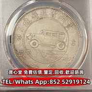 【寶心堂】全港全天高價收購：各種錢幣 中國硬幣，港幣，長城幣，金幣，硬幣，女皇頭，伍仙 一仙，銀元，銀幣，紀念幣，袁世凱 袁大頭，孫中山 孫小頭，貴州黔寶，竹子幣，汽車幣，龍鳳壹圓，袁世凱飛龍， 廣東