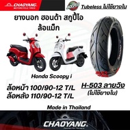 ยางนอก รถฮอนด้า สกู๊ปปี้ไอ รุ่นล้อแม็กขอบ 12 Scoopy-i (ไม่ใช้ยางใน) ลายวิงยางเฉาหยาง ล้อหน้า 100/90-