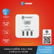 ส่งฟรี Toshino รางปลั๊ก 4 ช่อง+3USB 3.1A 1 สวิตช์ 2 ม. รุ่น CU-43USB