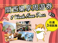 HARUKA TICKET 關西機場→大阪・新大阪(特別版單程票) + 關西樂享周遊券1 Week Free Pass(任選3樣設施使用)電子票