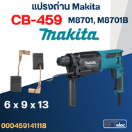 แปรงถ่าน สว่านโรตารี่ Makita รุ่น M8701 M8701B เบอร์ CB459 #17