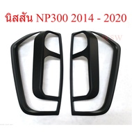 (1 Pair) Tail Light Cover NISSAN NAVARA NP300 Year 2013-2020 Matte Black NP300 Accessories