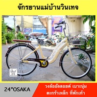 จักรยานแม่บ้าน จักรยานแม่บ้านวินเทจ 24 นิ้ว RHINO OSAKA วงล้ออัลลอยด์ ตะกร้าเหล็ก เบาะนุ่ม