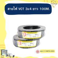 สายไฟ VCT 3x4 ม้วน 100 เมตร ยี่ห้อ Thai Union ขอใบกำกับภาษีได้ค่ะ