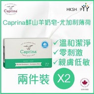 Caprina - 肯拿士 鮮山羊奶皂- 尤加利薄荷 141g 兩件裝 (原裝正貨-加拿大製造)