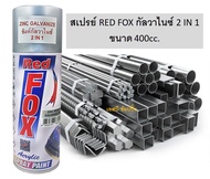 สีสเปรย์ RED FOX กัลวาไนซ์ 2 IN 1 เรด ฟ็อกซ์ สเปรย์กัลวาไนซ์ สเปรย์กันสนิม สีกัลวาไนซ์