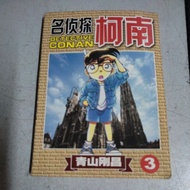 名侦探 柯南 03 小本 二手漫画 comic