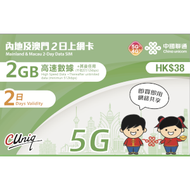中國聯通 - 內地及澳門2日上網卡（2GB）