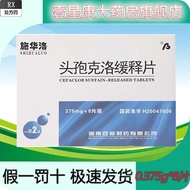 Swarovsky Cefaclor sustained release tablets 0.375g*8 tablets/box/guaranteed施华洛 头孢克洛缓释片 0.375g*8片/盒 