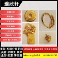 高價回收黃金首飾，戒指，頸鏈，手鐲，吊墜，吊飾，金粒，金牌，金幣，手鏈，金豬，金鏈，耳環，金條，黃金擺設件等等