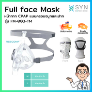 หน้ากากครอบปากและจมูก Full Face Mask  สำหรับเครื่อง CPAP (ส่งฟรี) (ร้านค้าตอบแชทไว)