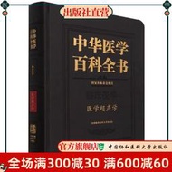 【晴欣書館】正版  中華醫學百科全書醫學超聲學 臨床醫學醫學超聲學 精裝 中國協和醫科大學出版社