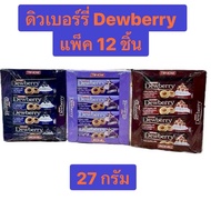 Dewberry ดิวเบอร์รี่ คุกกี้แซนวิชสอดไส้ครีมและแยม ขนาด 27 กรัม x 12 ซอง เลือกรสชาติ